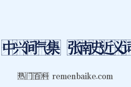 中兴间气集·张南史近义词是什么意思的图片